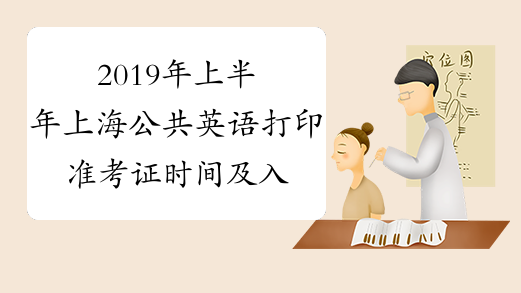2019年上半年上海公共英语打印准考证时间及入口
