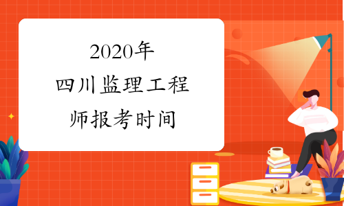 2020年四川监理工程师报考时间