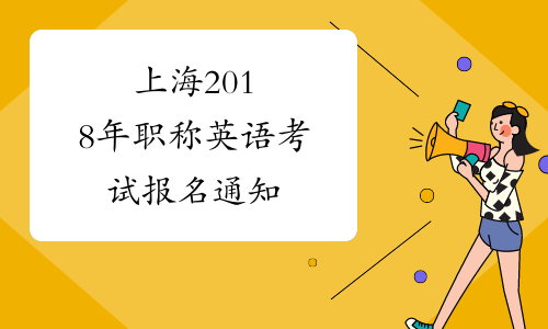 上海2018年职称英语考试报名通知