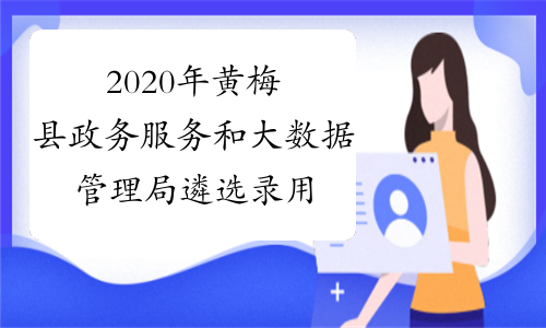 2020年黄梅县政务服务和大数据管理局遴选录用事业编制人