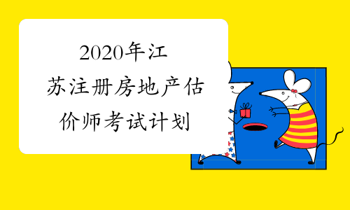 2020年江苏注册房地产估价师考试计划