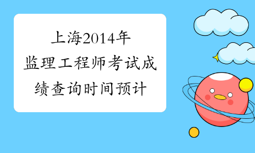 上海2014年监理工程师考试成绩查询时间预计
