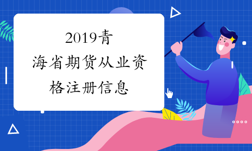 2019青海省期货从业资格注册信息