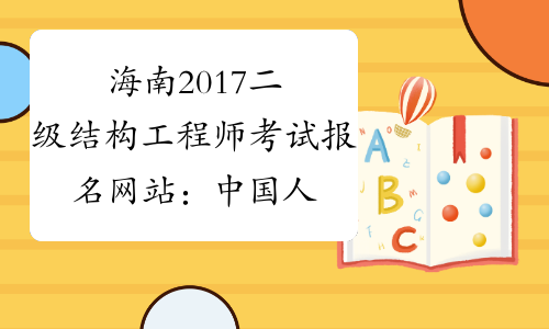 海南2017二级结构工程师考试报名网站：中国人事考试网
