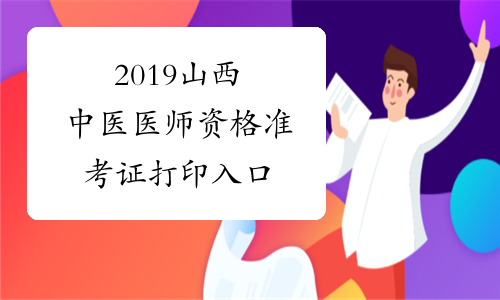 2019山西中医医师资格准考证打印入口