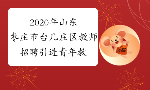 2020年山东枣庄市台儿庄区教师招聘引进青年教师报名时间