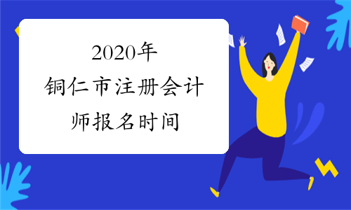 2020年铜仁市注册会计师报名时间