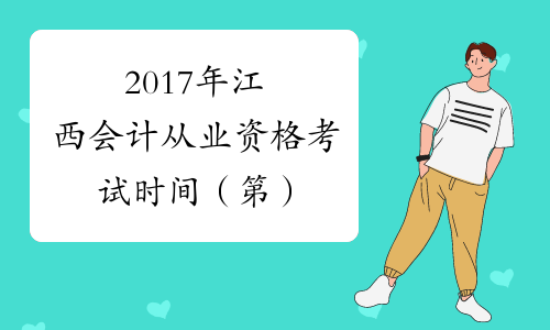 2017年江西会计从业资格考试时间（第）