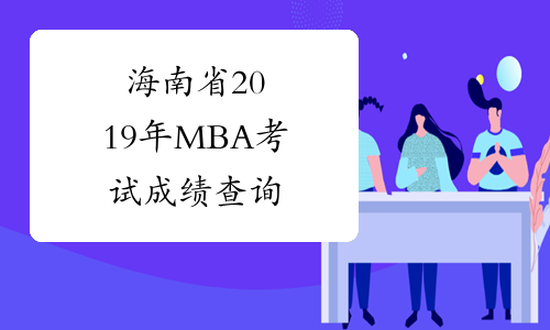 海南省2019年MBA考试成绩查询