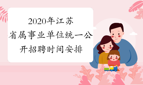 2020年江苏省属事业单位统一公开招聘时间安排