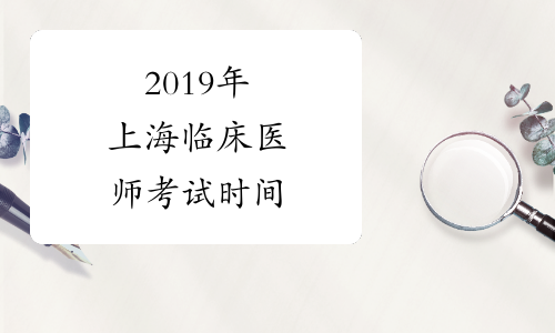 2019年上海临床医师考试时间