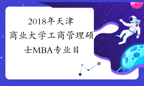 2018年天津商业大学工商管理硕士MBA专业目录