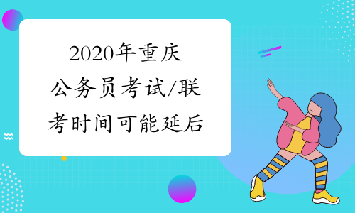 2020年重庆公务员考试/联考时间可能延后