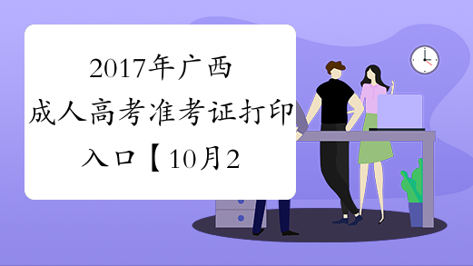 2017年广西成人高考准考证打印入口【10月29日关闭】
