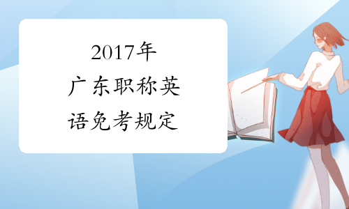 2017年广东职称英语免考规定