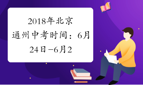 2018年北京通州中考时间：6月24日-6月26日
