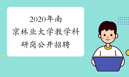 2020年南京林业大学教学科研岗公开招聘