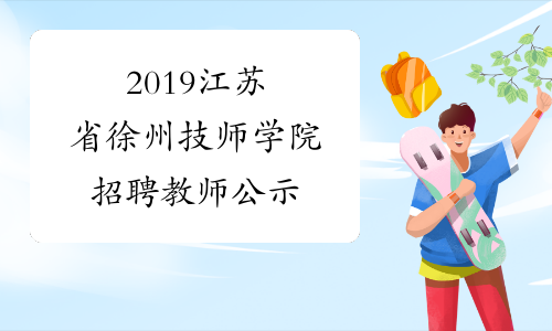 2019江苏省徐州技师学院招聘教师公示