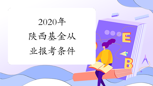 2020年陕西基金从业报考条件