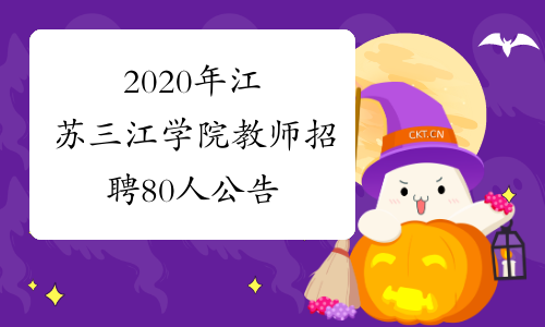 2020年江苏三江学院教师招聘80人公告