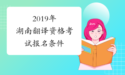 2019年湖南翻译资格考试报名条件
