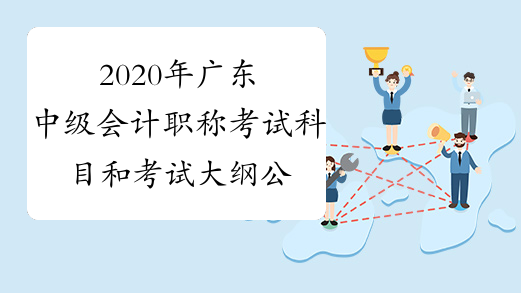 2020年广东中级会计职称考试科目和考试大纲公布