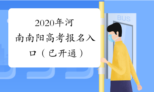 2020年河南南阳高考报名入口（已开通）