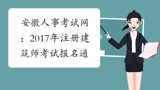 安徽人事考试网：2017年注册建筑师考试报名通知
