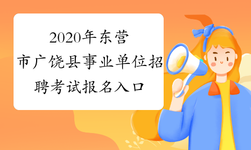 2020年东营市广饶县事业单位招聘考试报名入口(明日开启报