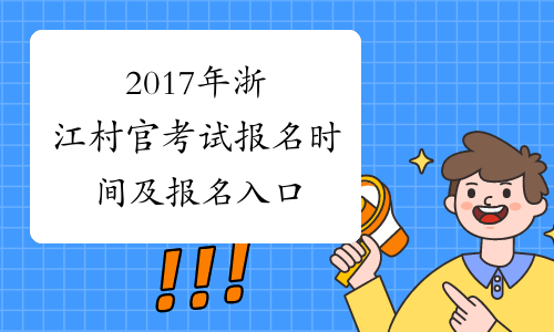 2017年浙江村官考试报名时间及报名入口