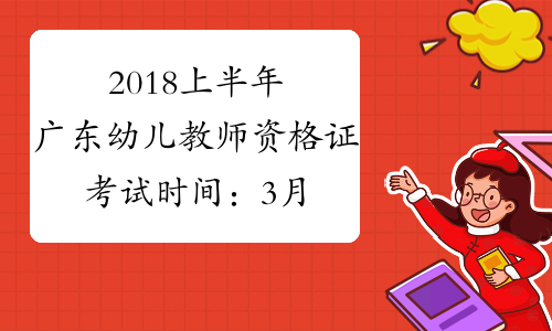 2018上半年广东幼儿教师资格证考试时间：3月17日