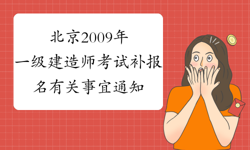 北京2009年一级建造师考试补报名有关事宜通知
