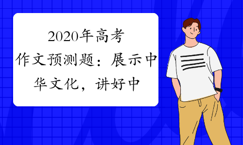 2020年高考作文预测题：展示中华文化，讲好中国故事