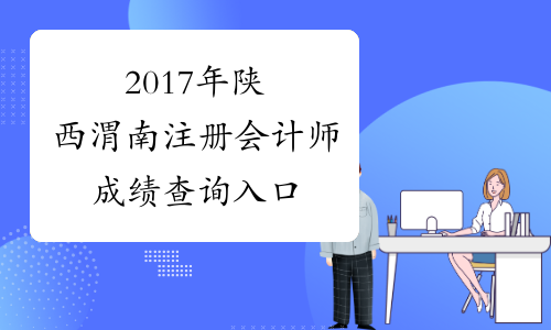 2017年陕西渭南注册会计师成绩查询入口