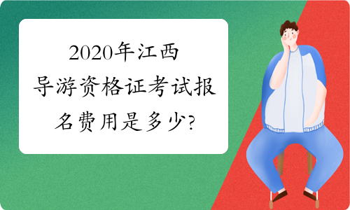 2020年江西导游资格证考试报名费用是多少?