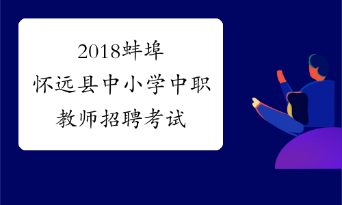 2018蚌埠怀远县中小学中职教师招聘考试