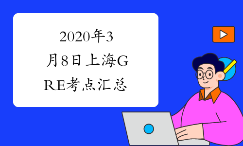 2020年3月8日上海GRE考点汇总