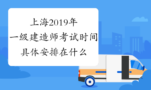 上海2019年一级建造师考试时间具体安排在什么时候？