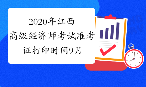 2020年江西高级经济师考试准考证打印时间9月4日-11日