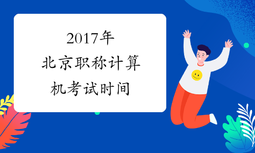 2017年北京职称计算机考试时间