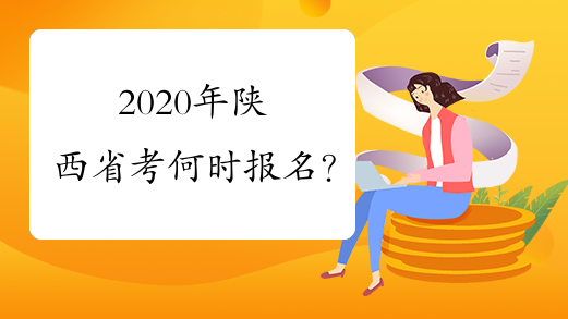 2020年陕西省考何时报名？