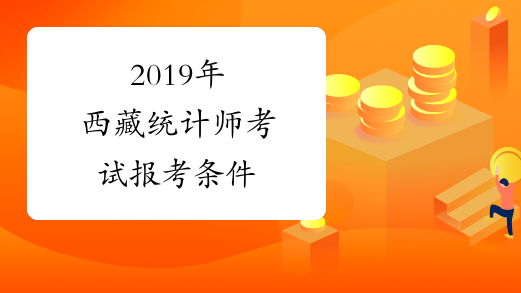 2019年西藏统计师考试报考条件