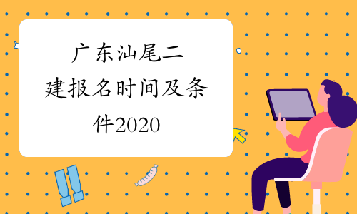 广东汕尾二建报名时间及条件2020