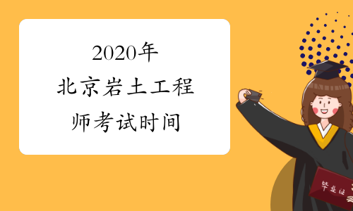 2020年北京岩土工程师考试时间