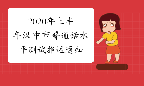 2020年上半年汉中市普通话水平测试推迟通知