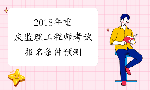 2018年重庆监理工程师考试报名条件预测