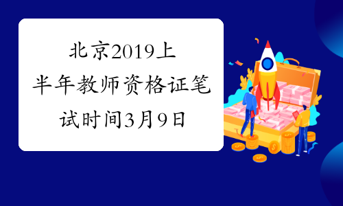 北京2019上半年教师资格证笔试时间3月9日