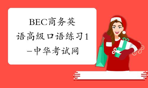 BEC商务英语高级口语练习1-中华考试网