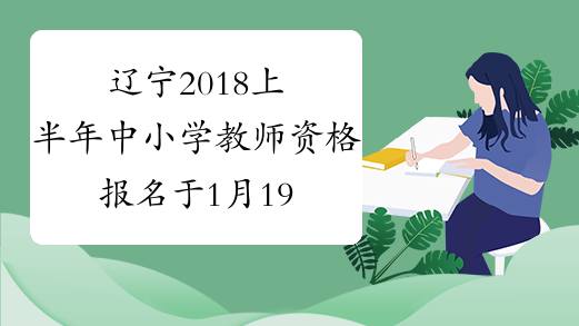 辽宁2018上半年中小学教师资格报名于1月19日结束
