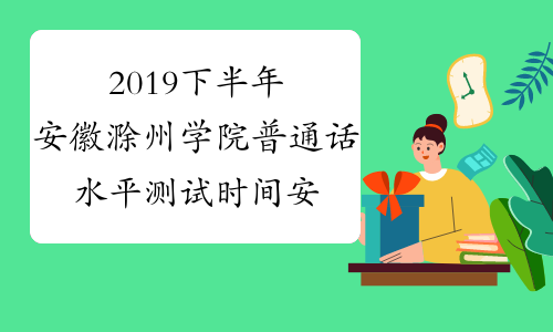 2019下半年安徽滁州学院普通话水平测试时间安排通知
